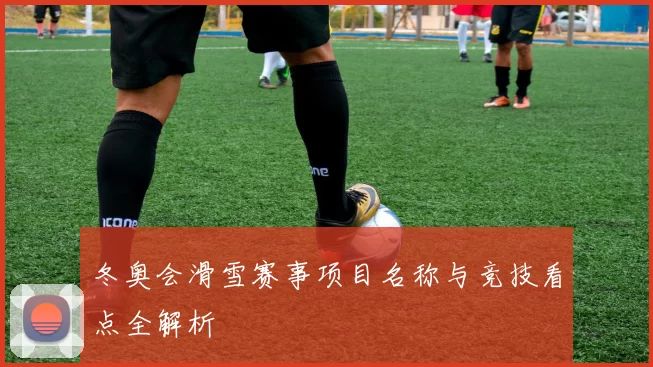 冬奥会滑雪赛事项目名称与竞技看点全解析
