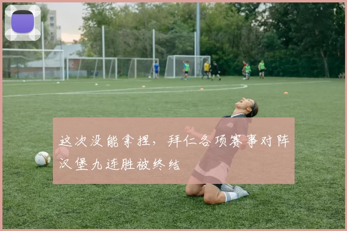 这次没能拿捏,拜仁各项赛事对阵汉堡九连胜被终结