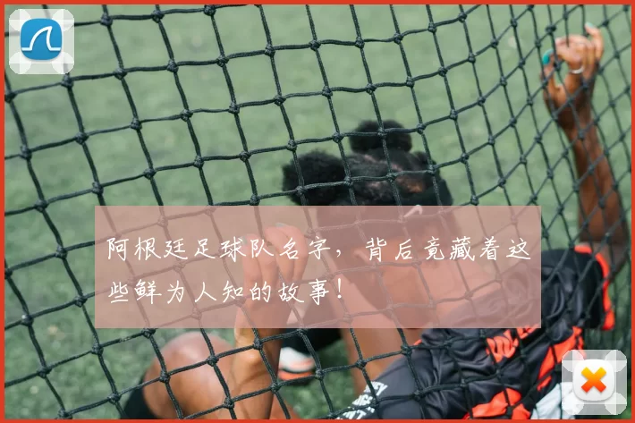 阿根廷足球队名字，背后竟藏着这些鲜为人知的故事！