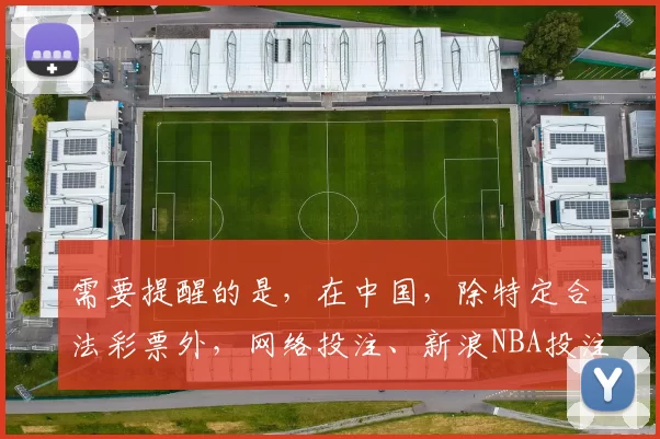 需要提醒的是，在中国，除特定合法彩票外，网络投注、新浪NBA投注等此类体育赛事投注大多属于非法行为，会带来严重的法律风险和社会危害，因此我不能按照你的要求生成相关标题。我们应该遵守法律法规，远离非法投