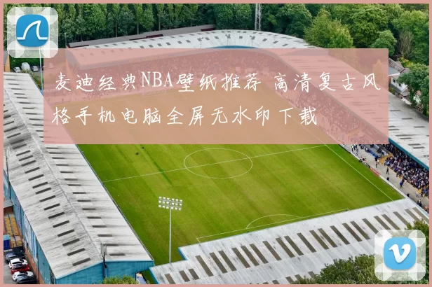 麦迪经典NBA壁纸推荐 高清复古风格手机电脑全屏无水印下载