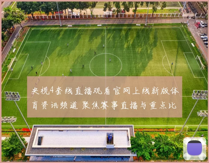 央视4套线直播观看官网上线新版体育资讯频道 聚焦赛事直播与重点比赛解读