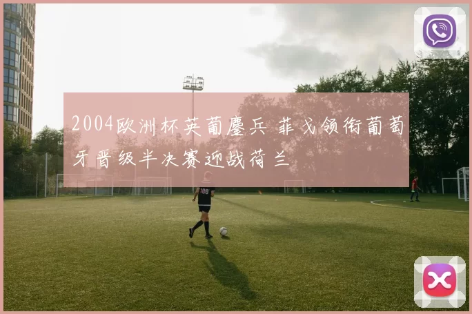 2004欧洲杯英葡鏖兵 菲戈领衔葡萄牙晋级半决赛迎战荷兰