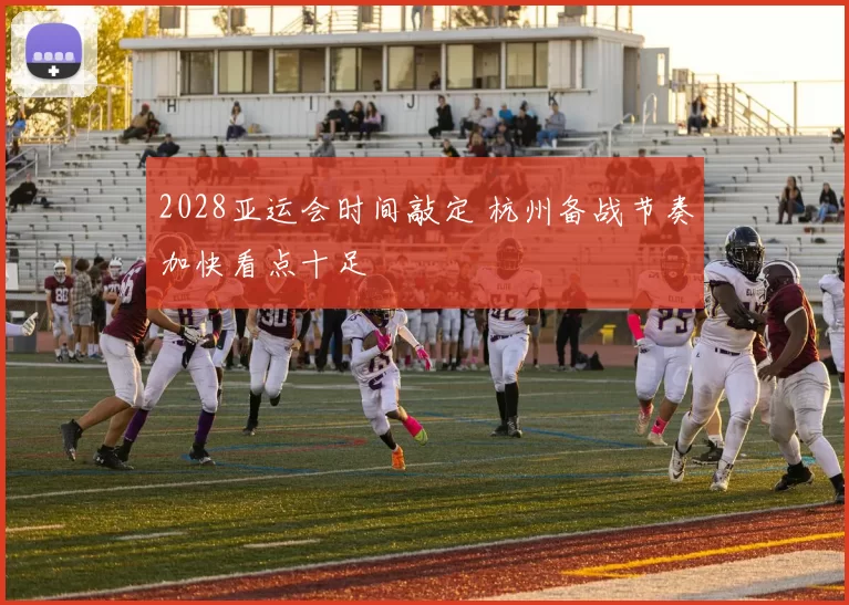 2028亚运会时间敲定 杭州备战节奏加快看点十足