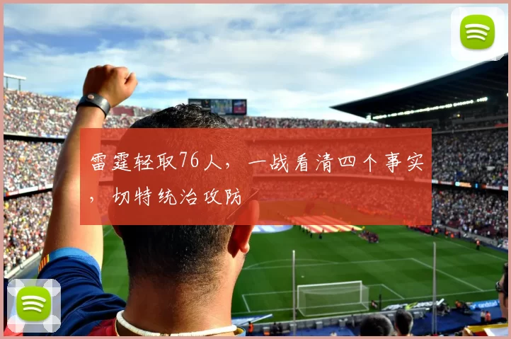 雷霆轻取76人，一战看清四个事实，切特统治攻防