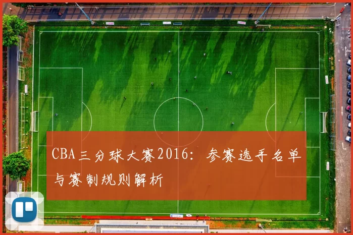 CBA三分球大赛2016：参赛选手名单与赛制规则解析