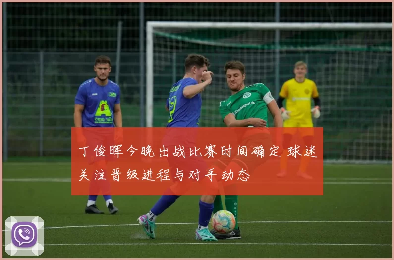 丁俊晖今晚出战比赛时间确定 球迷关注晋级进程与对手动态
