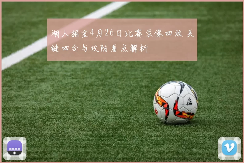 湖人掘金4月26日比赛录像回放 关键回合与攻防看点解析