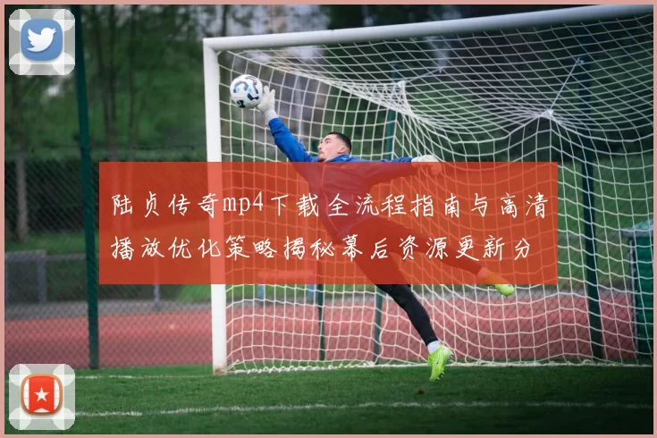 陆贞传奇mp4下载全流程指南与高清播放优化策略揭秘幕后资源更新分享推荐