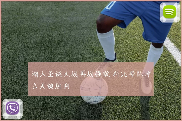 湖人圣诞大战再战强敌 科比带队冲击关键胜利