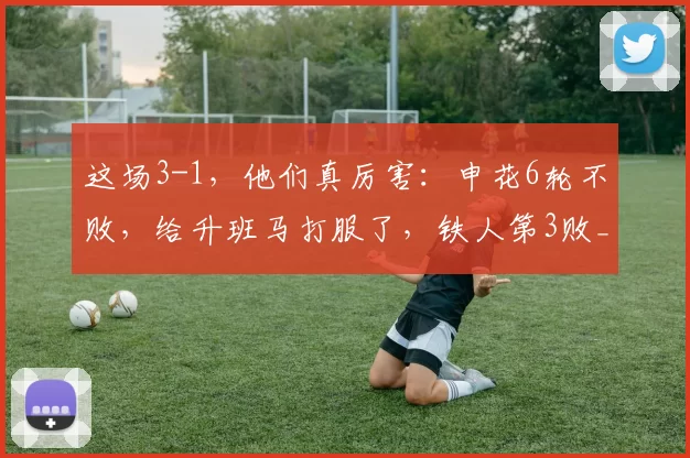 这场3-1，他们真厉害：申花6轮不败，给升班马打服了，铁人第3败_比赛_辽宁_积分榜