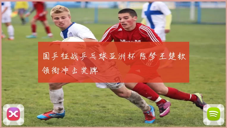 国乒征战乒乓球亚洲杯 陈梦王楚钦领衔冲击奖牌