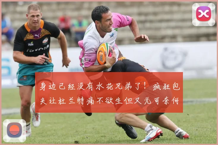 身边已经没有水花兄弟了！疯狂包夹让杜兰特痛不欲生但又无可奈何