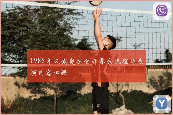 1988年汉城奥运会开幕式流程与表演内容回顾
