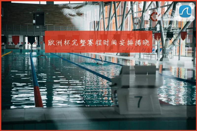 欧洲杯完整赛程时间安排揭晓
