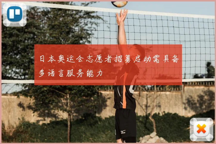 日本奥运会志愿者招募启动需具备多语言服务能力
