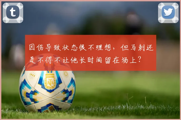 因伤导致状态很不理想，但马刺还是不得不让他长时间留在场上？