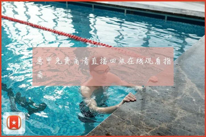 意甲免费高清直播回放在线观看指南