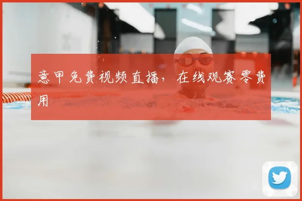 意甲免费视频直播,在线观赛零费用