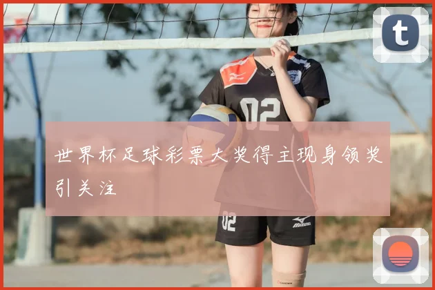 世界杯足球彩票大奖得主现身领奖引关注