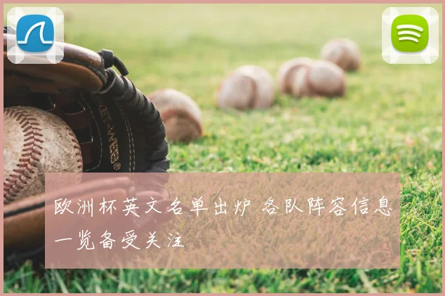 欧洲杯英文名单出炉 各队阵容信息一览备受关注