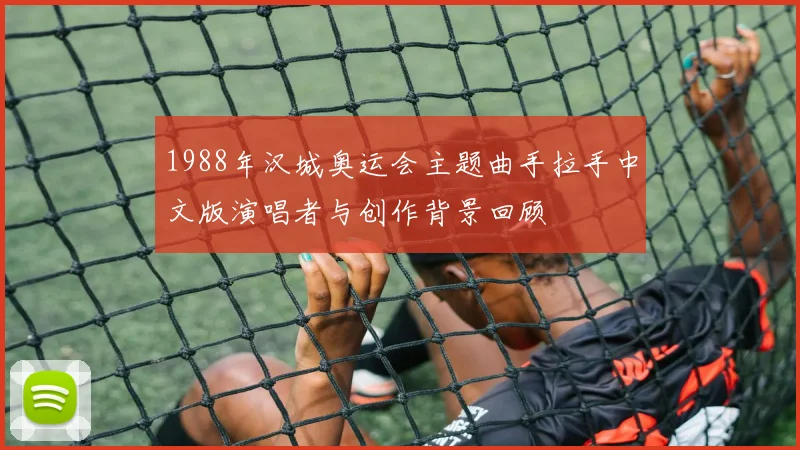 1988年汉城奥运会主题曲手拉手中文版演唱者与创作背景回顾