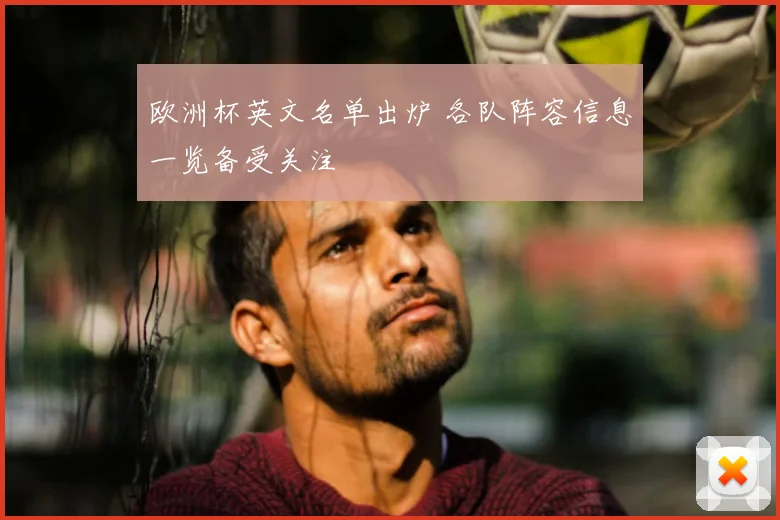 欧洲杯英文名单出炉 各队阵容信息一览备受关注