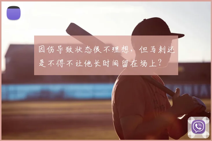 因伤导致状态很不理想，但马刺还是不得不让他长时间留在场上？