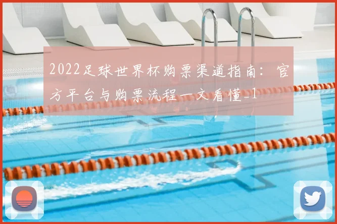 2022足球世界杯购票渠道指南:官方平台与购票流程一文看懂_1