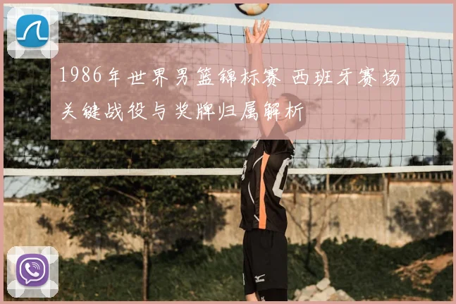 1986年世界男篮锦标赛 西班牙赛场关键战役与奖牌归属解析