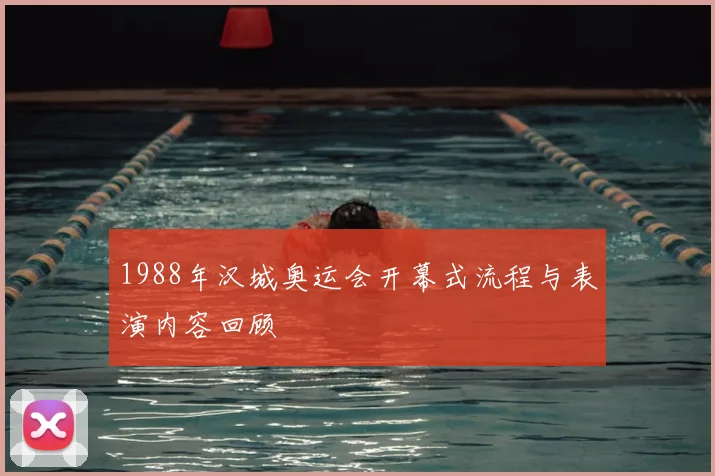 1988年汉城奥运会开幕式流程与表演内容回顾