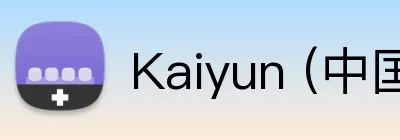 Kaiyun (中国官方网站) - 官方认证的服务平台 logo